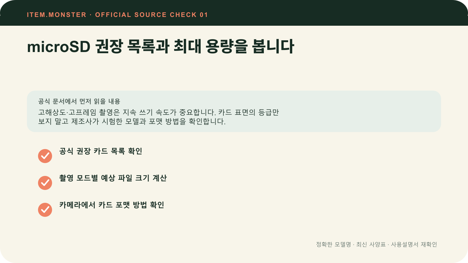 액션캠 고르는 법: 저장매체·방수·배터리·촬영 방식에서 microSD 권장 목록과 최대 용량을 봅니다 항목과 세 가지 확인 질문을 정리한 원본 도식