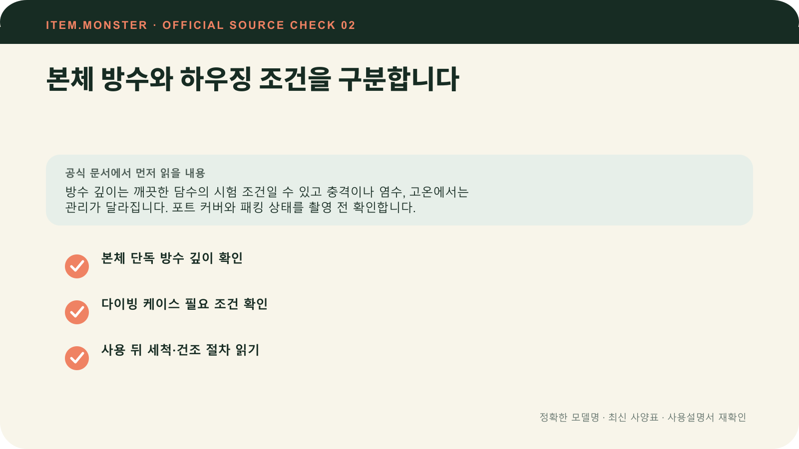 액션캠 고르는 법: 저장매체·방수·배터리·촬영 방식에서 본체 방수와 하우징 조건을 구분합니다 항목과 세 가지 확인 질문을 정리한 원본 도식