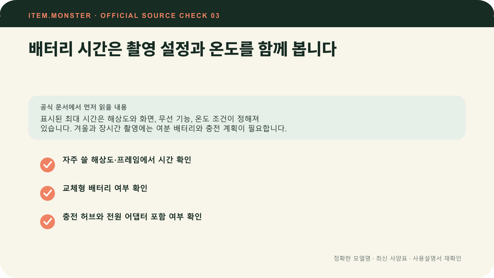 액션캠 고르는 법: 저장매체·방수·배터리·촬영 방식에서 배터리 시간은 촬영 설정과 온도를 함께 봅니다 항목과 세 가지 확인 질문을 정리한 원본 도식