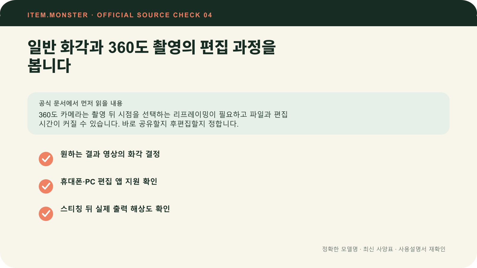 액션캠 고르는 법: 저장매체·방수·배터리·촬영 방식에서 일반 화각과 360도 촬영의 편집 과정을 봅니다 항목과 세 가지 확인 질문을 정리한 원본 도식