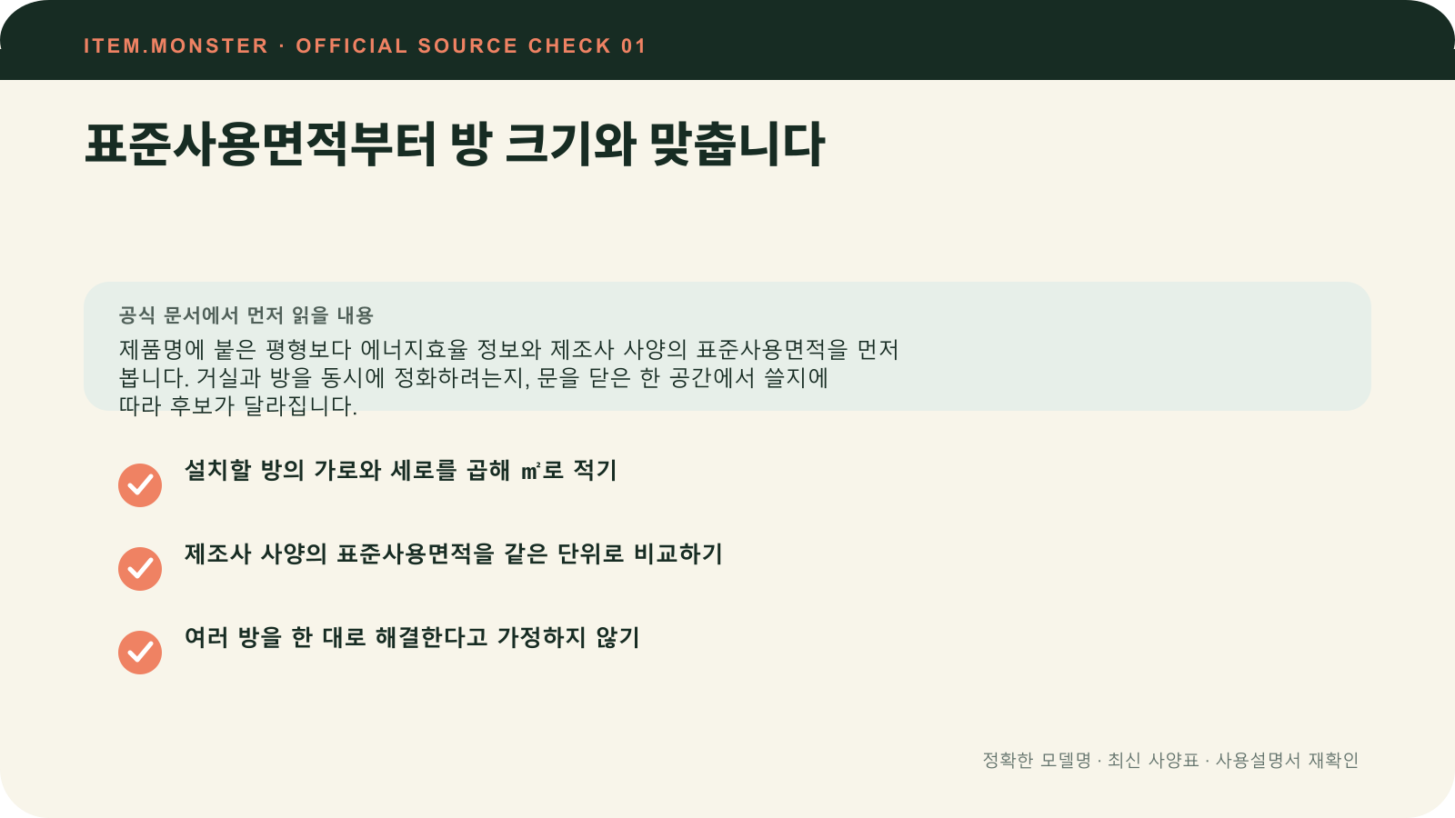 공기청정기 평형 고르는 법: 표준사용면적·필터·센서 순서에서 표준사용면적부터 방 크기와 맞춥니다 항목과 세 가지 확인 질문을 정리한 원본 도식