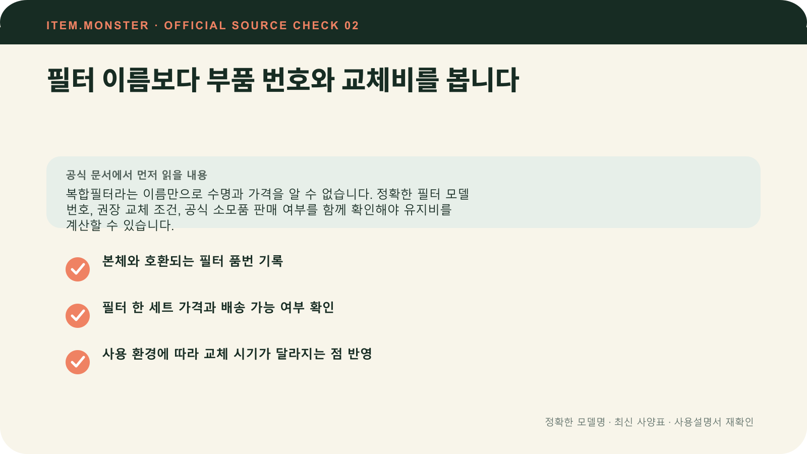 공기청정기 평형 고르는 법: 표준사용면적·필터·센서 순서에서 필터 이름보다 부품 번호와 교체비를 봅니다 항목과 세 가지 확인 질문을 정리한 원본 도식