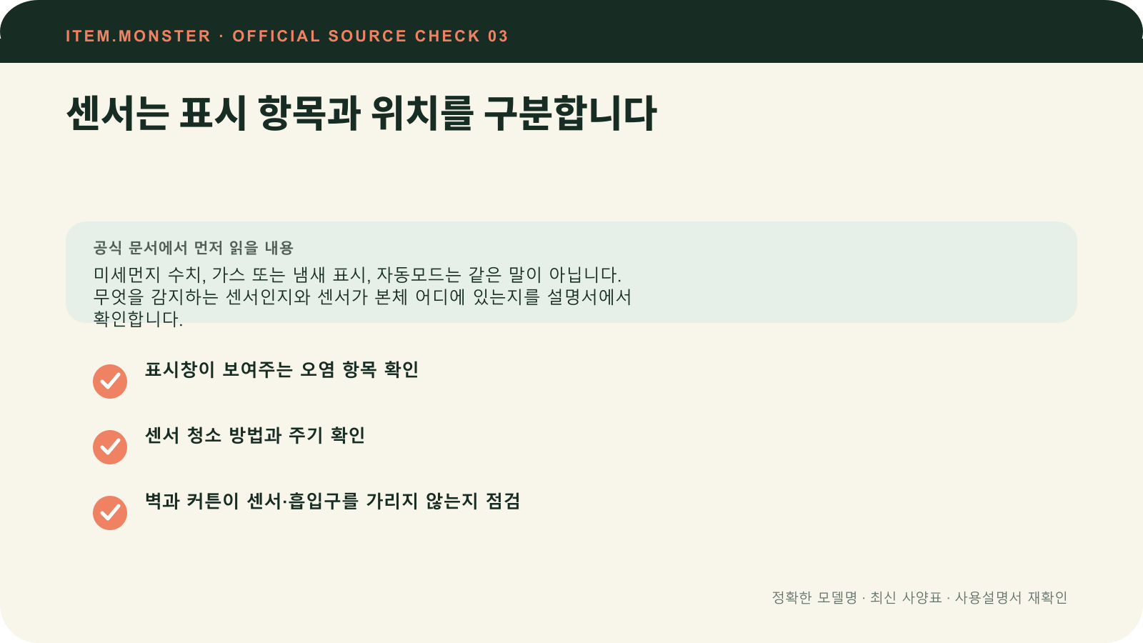 공기청정기 평형 고르는 법: 표준사용면적·필터·센서 순서에서 센서는 표시 항목과 위치를 구분합니다 항목과 세 가지 확인 질문을 정리한 원본 도식