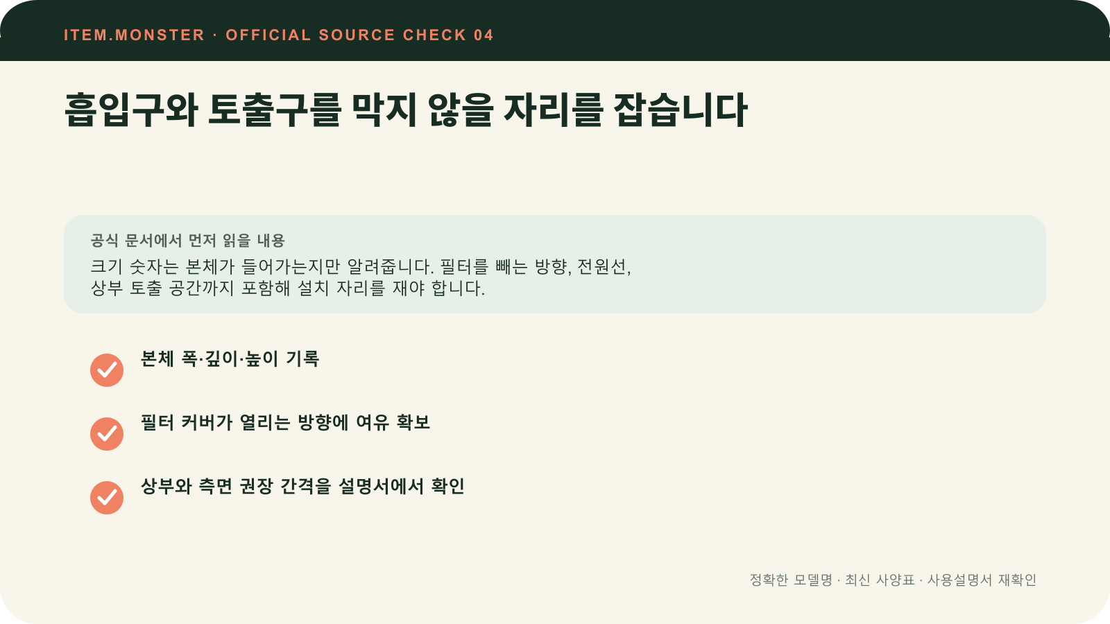 공기청정기 평형 고르는 법: 표준사용면적·필터·센서 순서에서 흡입구와 토출구를 막지 않을 자리를 잡습니다 항목과 세 가지 확인 질문을 정리한 원본 도식