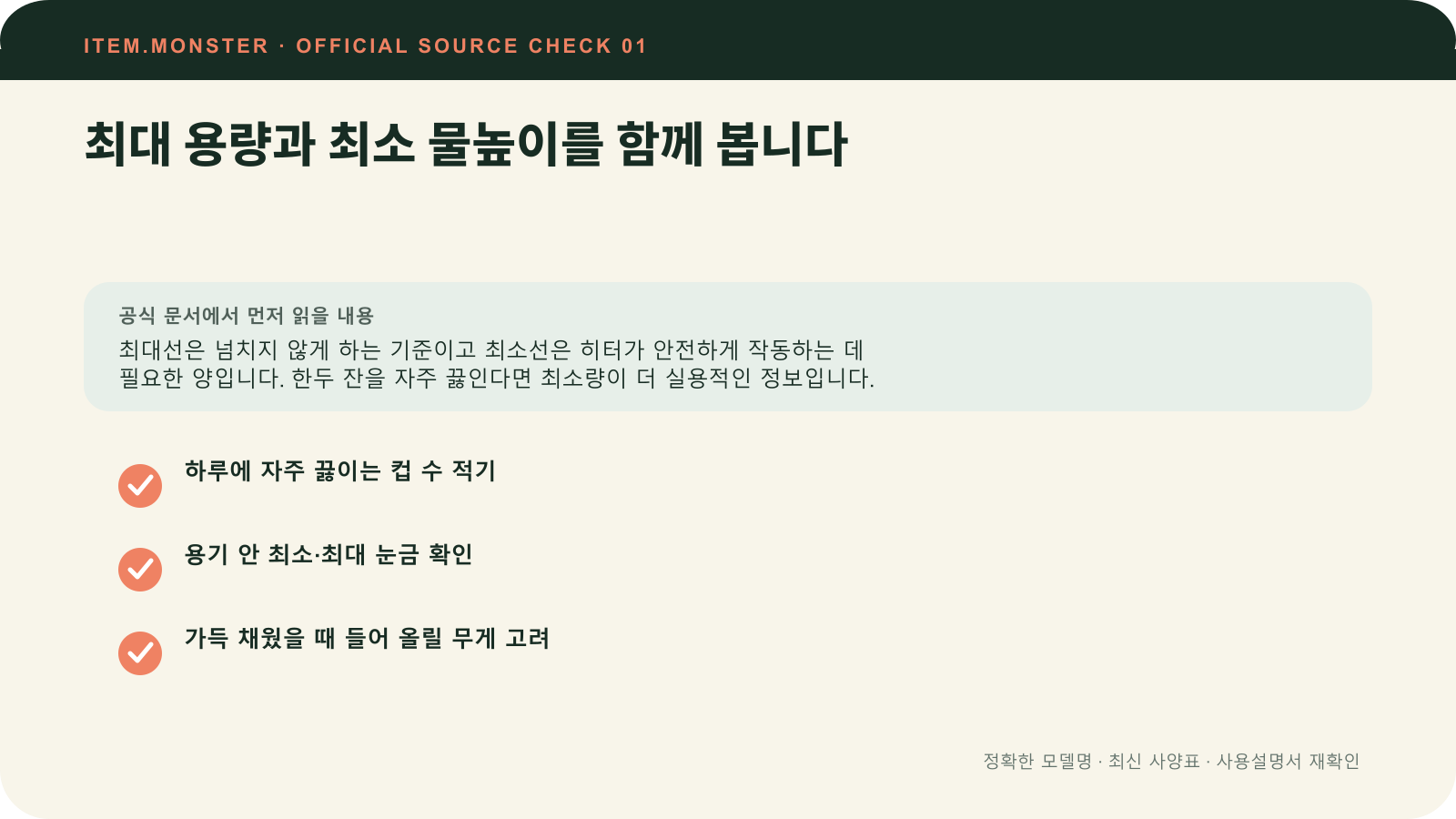 전기주전자 고르는 법: 용량·뚜껑·필터·안전 기능에서 최대 용량과 최소 물높이를 함께 봅니다 항목과 세 가지 확인 질문을 정리한 원본 도식