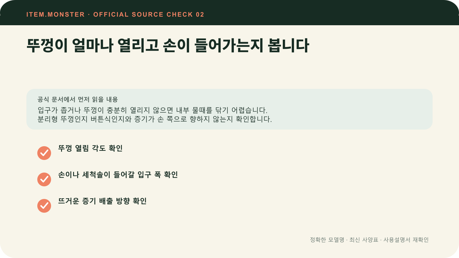 전기주전자 고르는 법: 용량·뚜껑·필터·안전 기능에서 뚜껑이 얼마나 열리고 손이 들어가는지 봅니다 항목과 세 가지 확인 질문을 정리한 원본 도식