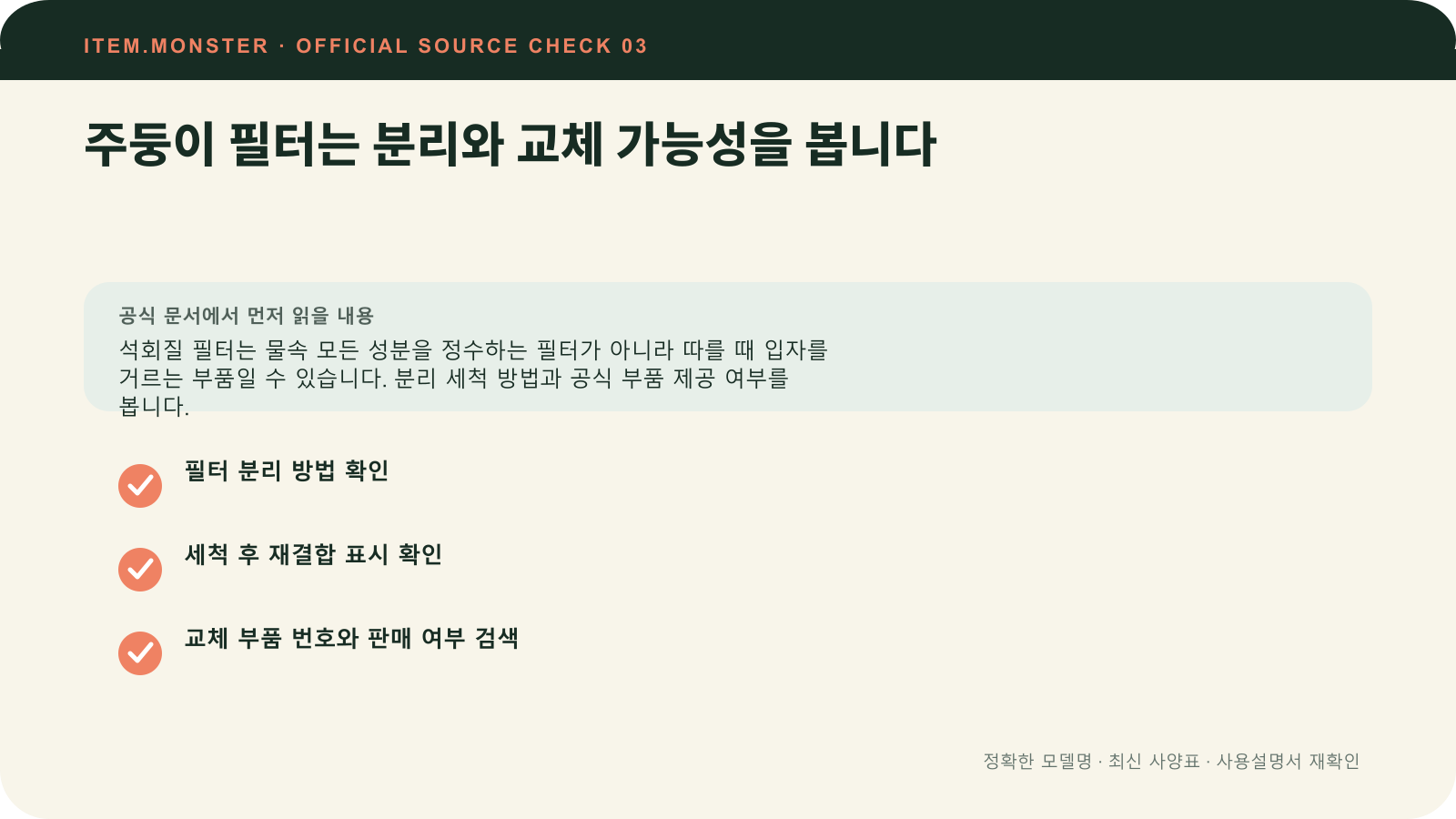 전기주전자 고르는 법: 용량·뚜껑·필터·안전 기능에서 주둥이 필터는 분리와 교체 가능성을 봅니다 항목과 세 가지 확인 질문을 정리한 원본 도식