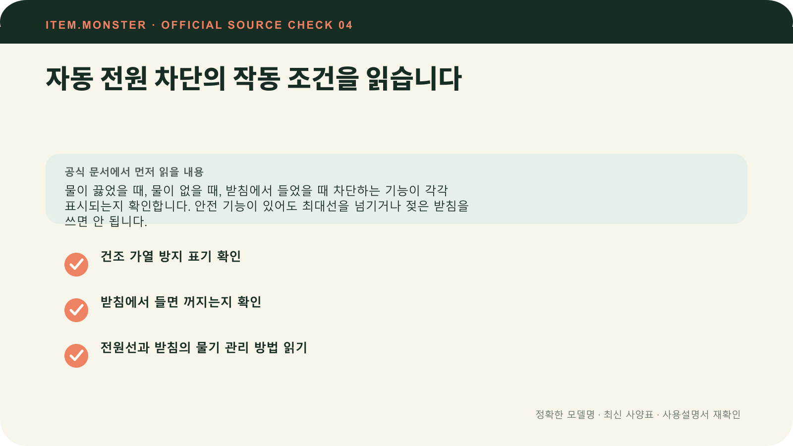 전기주전자 고르는 법: 용량·뚜껑·필터·안전 기능에서 자동 전원 차단의 작동 조건을 읽습니다 항목과 세 가지 확인 질문을 정리한 원본 도식