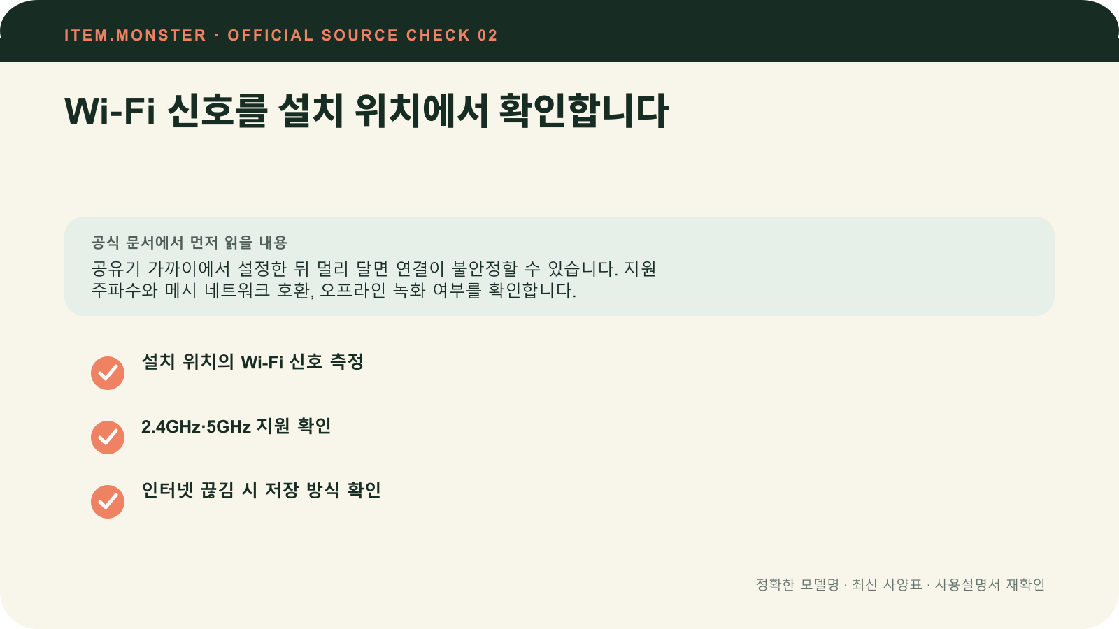 홈캠·CCTV 고르는 법: 전원·Wi‑Fi·저장·개인정보에서 Wi‑Fi 신호를 설치 위치에서 확인합니다 항목과 세 가지 확인 질문을 정리한 원본 도식