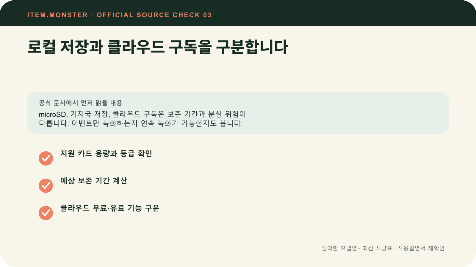 홈캠·CCTV 고르는 법: 전원·Wi‑Fi·저장·개인정보에서 로컬 저장과 클라우드 구독을 구분합니다 항목과 세 가지 확인 질문을 정리한 원본 도식