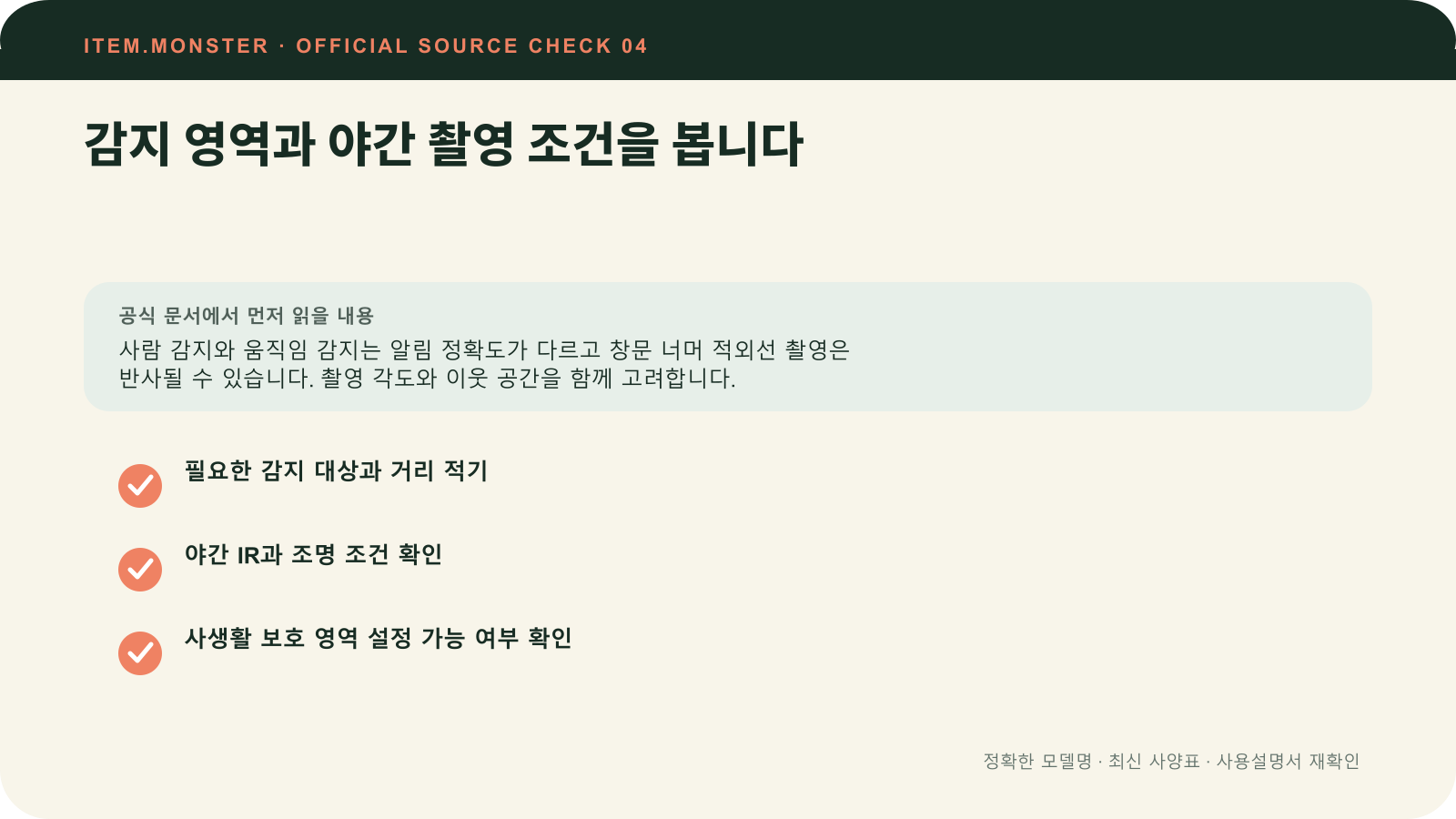 홈캠·CCTV 고르는 법: 전원·Wi‑Fi·저장·개인정보에서 감지 영역과 야간 촬영 조건을 봅니다 항목과 세 가지 확인 질문을 정리한 원본 도식