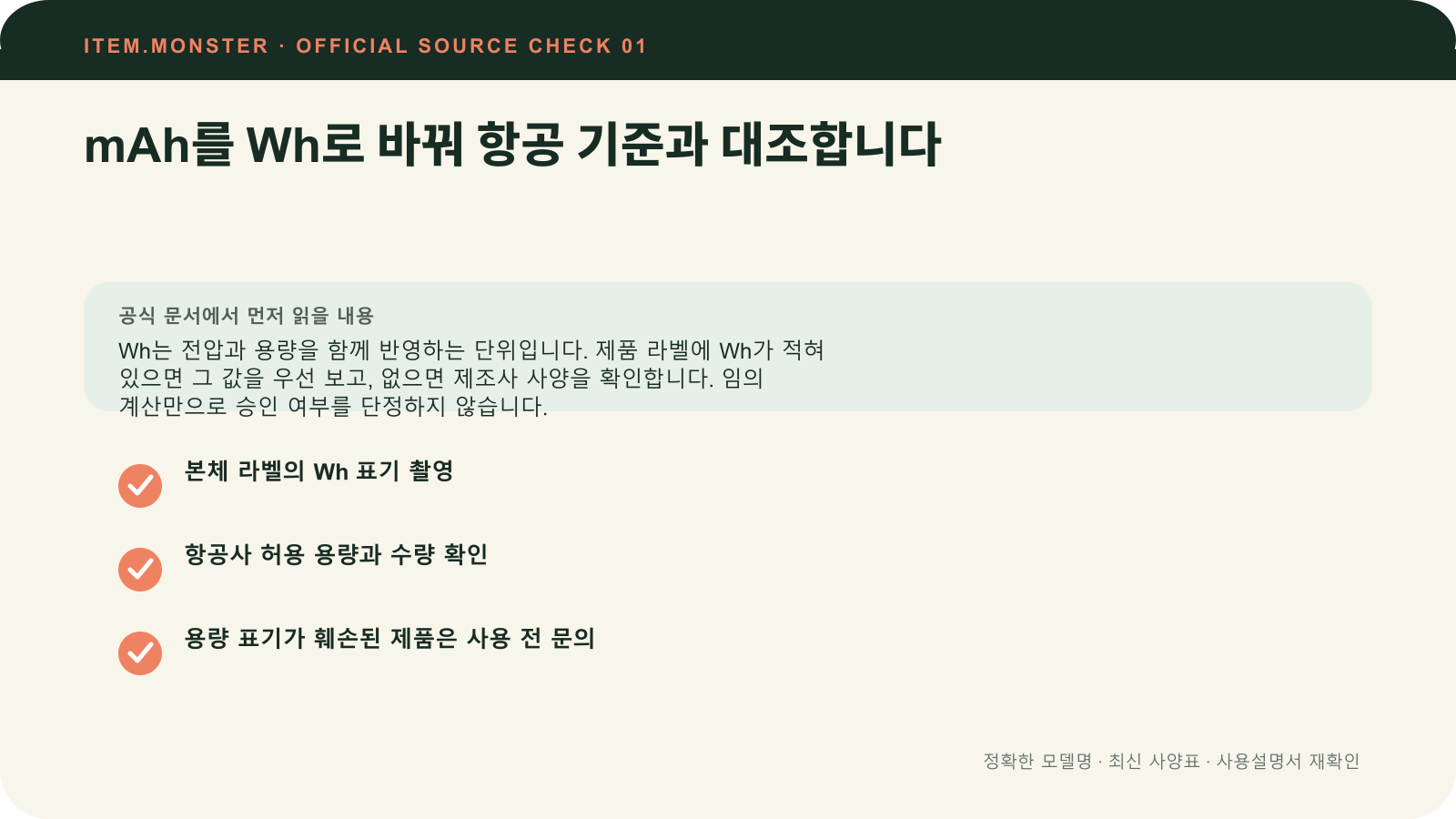 보조배터리 고르는 법: Wh 계산·기내 반입·포트 출력에서 mAh를 Wh로 바꿔 항공 기준과 대조합니다 항목과 세 가지 확인 질문을 정리한 원본 도식