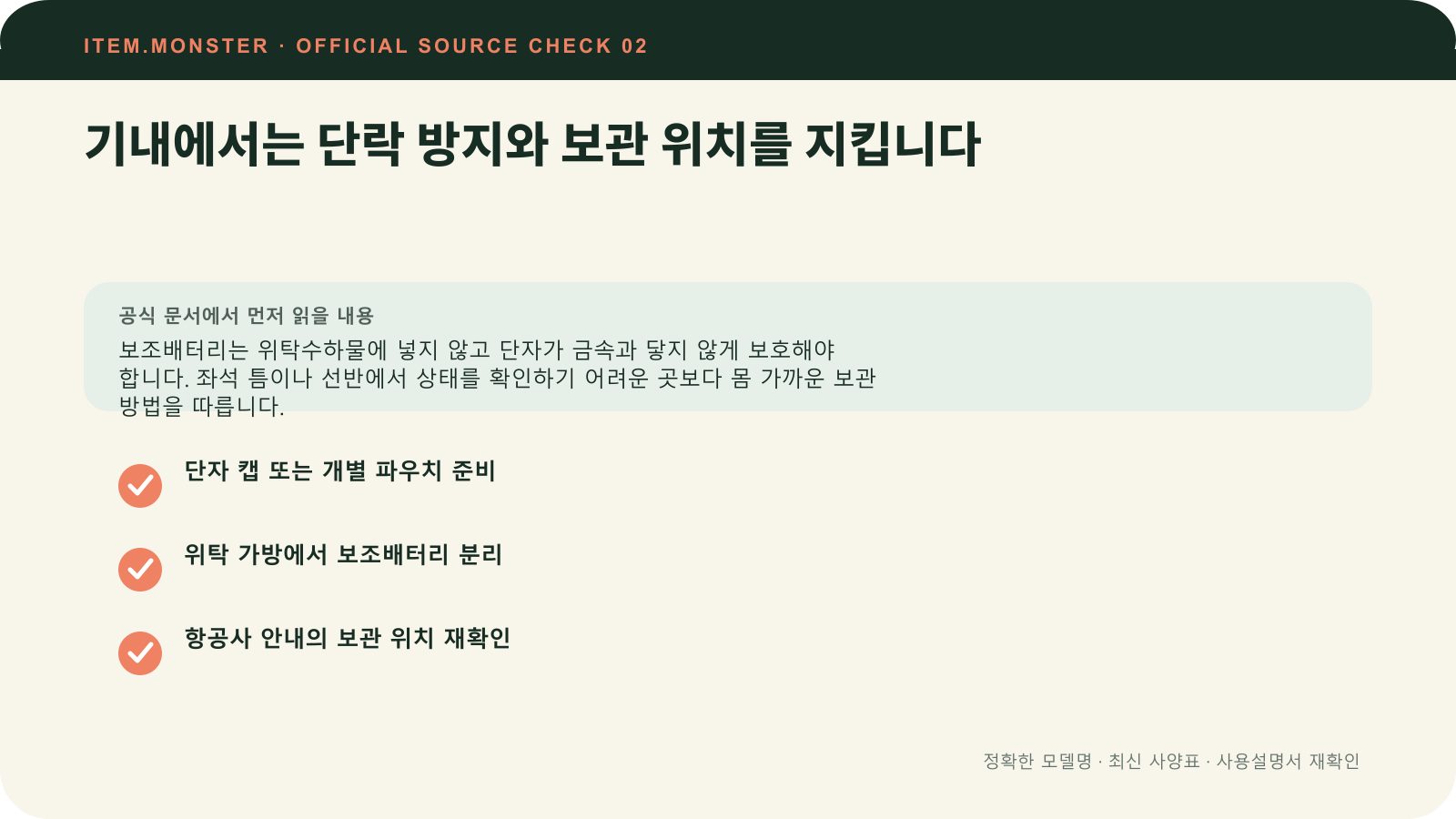보조배터리 고르는 법: Wh 계산·기내 반입·포트 출력에서 기내에서는 단락 방지와 보관 위치를 지킵니다 항목과 세 가지 확인 질문을 정리한 원본 도식