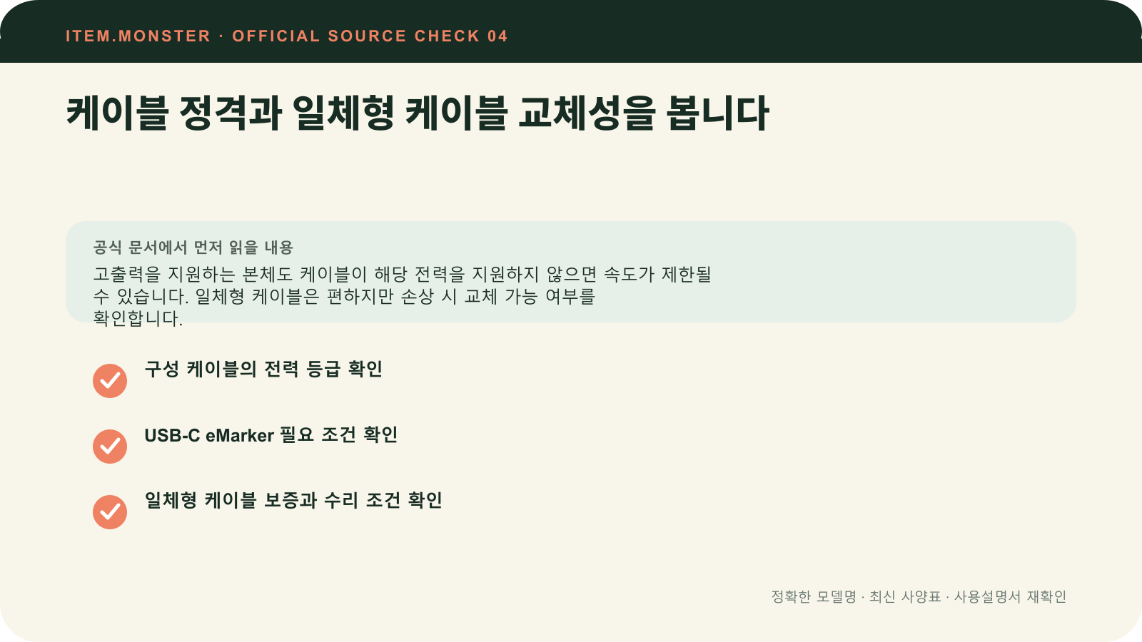 보조배터리 고르는 법: Wh 계산·기내 반입·포트 출력에서 케이블 정격과 일체형 케이블 교체성을 봅니다 항목과 세 가지 확인 질문을 정리한 원본 도식