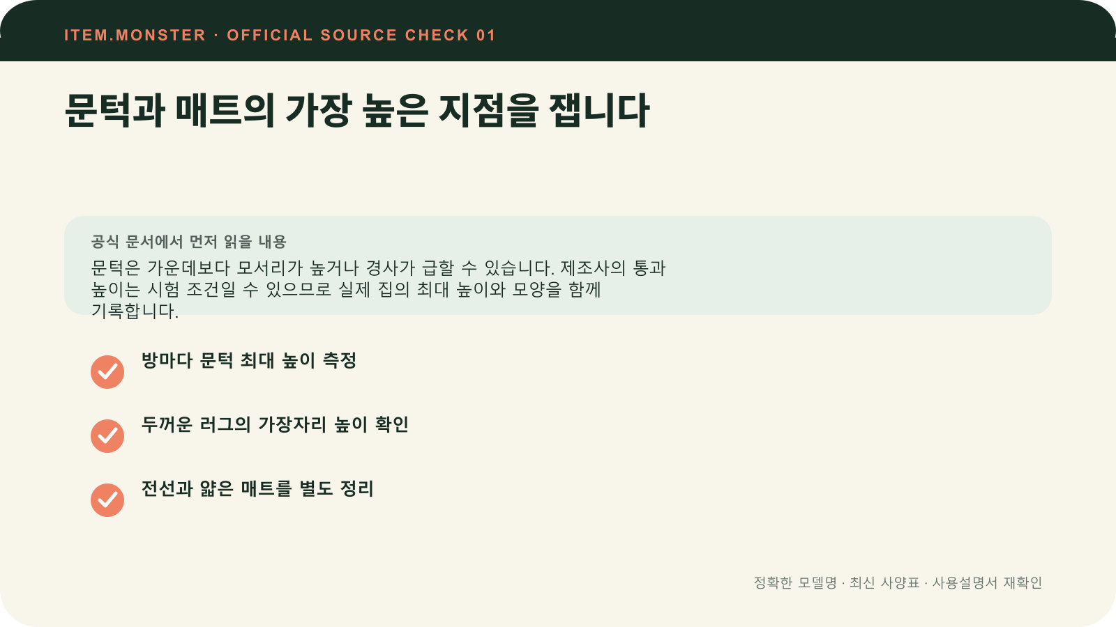 로봇청소기 사기 전 집 재는 법: 문턱·가구·도크 공간에서 문턱과 매트의 가장 높은 지점을 잽니다 항목과 세 가지 확인 질문을 정리한 원본 도식