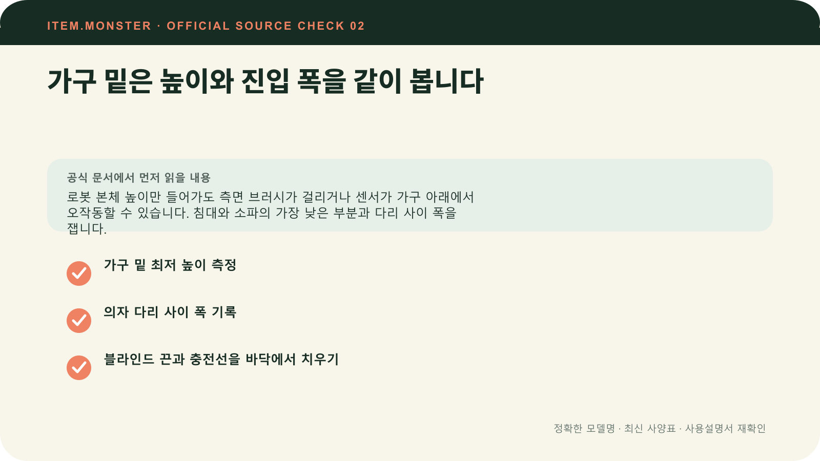 로봇청소기 사기 전 집 재는 법: 문턱·가구·도크 공간에서 가구 밑은 높이와 진입 폭을 같이 봅니다 항목과 세 가지 확인 질문을 정리한 원본 도식