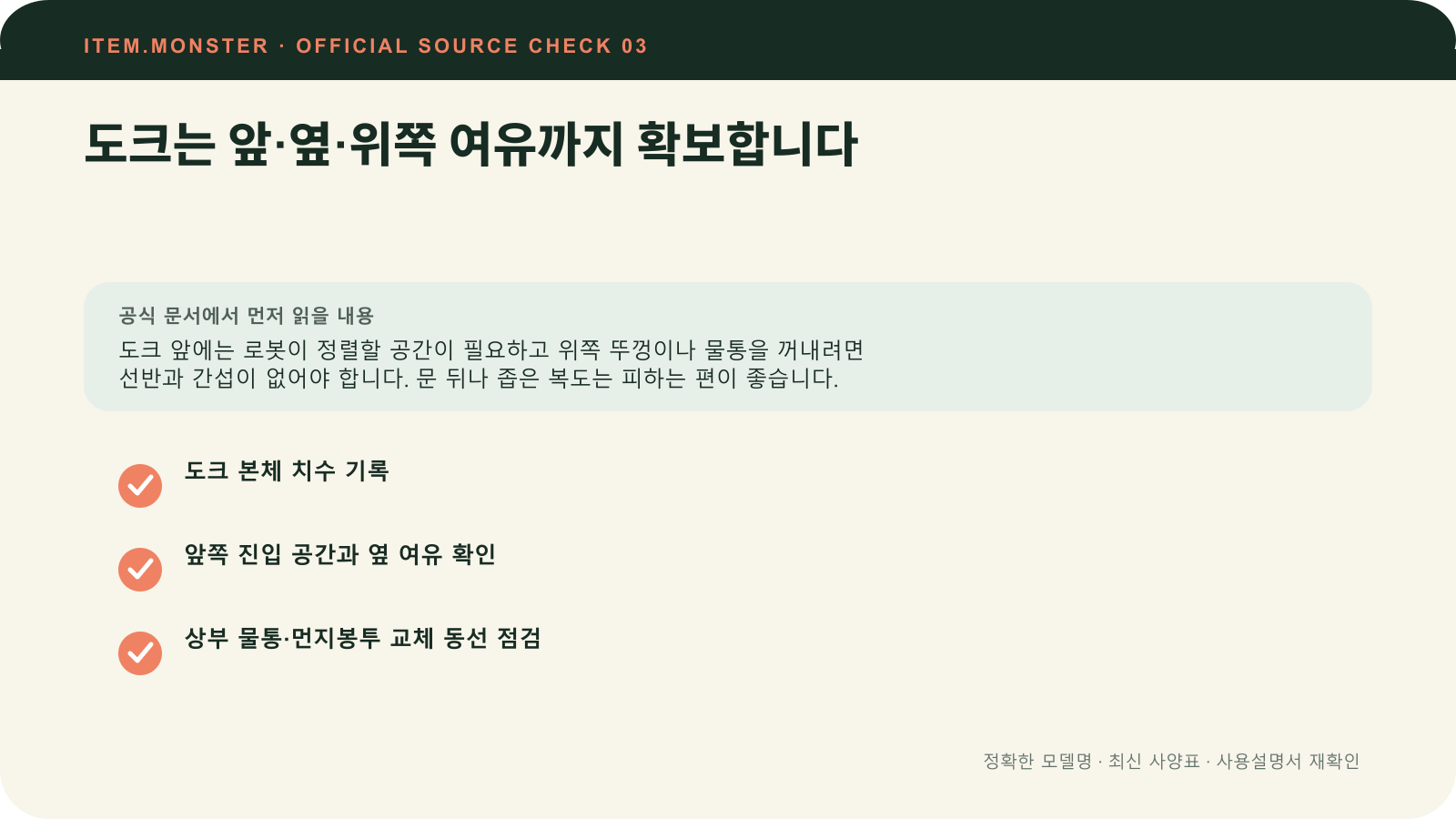 로봇청소기 사기 전 집 재는 법: 문턱·가구·도크 공간에서 도크는 앞·옆·위쪽 여유까지 확보합니다 항목과 세 가지 확인 질문을 정리한 원본 도식