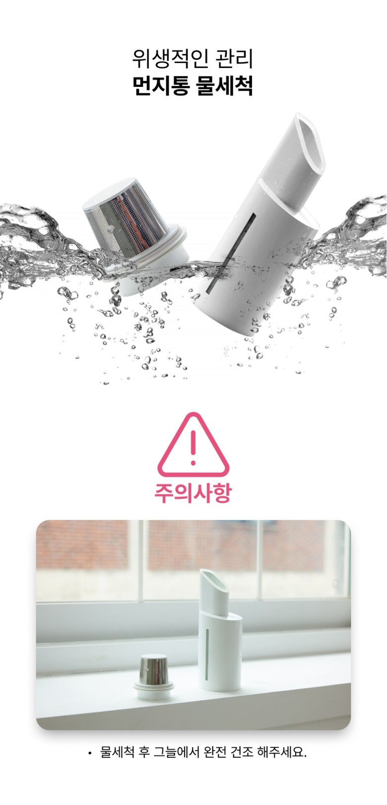아토케어 더 심플 먼지통과 원통형 필터를 분리해 물세척하고 그늘 건조하는 안내
