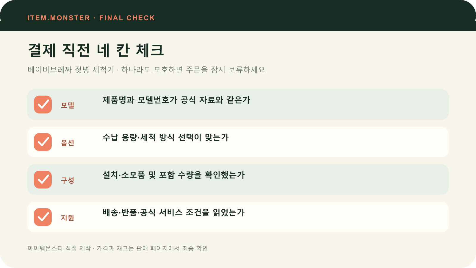 베이비브레짜 젖병 세척기 결제 직전 모델 옵션 구성 지원 체크 도식