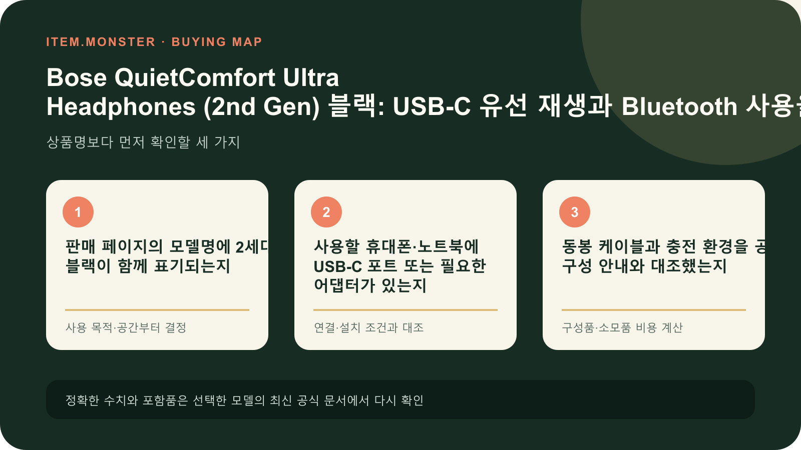 Bose QuietComfort Ultra Headphones (2nd Gen) 블랙: USB-C 유선 재생과 Bluetooth 사용을 함께 준비할 때 확인할 점 구매 전 세 가지 핵심 확인 순서 도식
