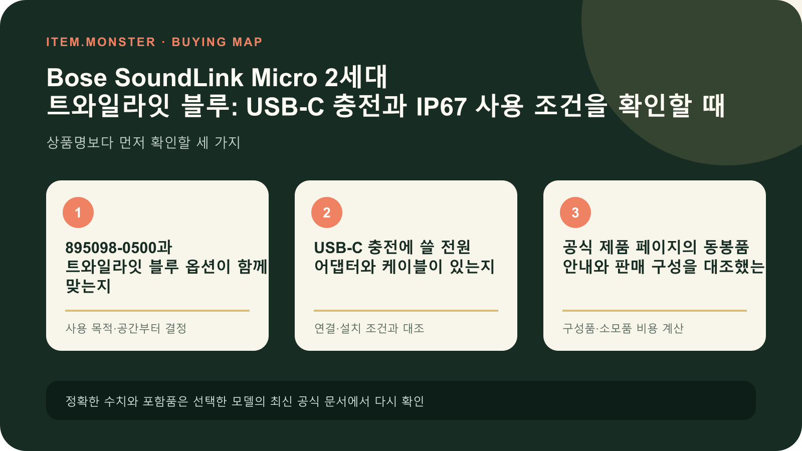 Bose SoundLink Micro 2세대 트와일라잇 블루: USB-C 충전과 IP67 사용 조건을 확인할 때 구매 전 세 가지 핵심 확인 순서 도식