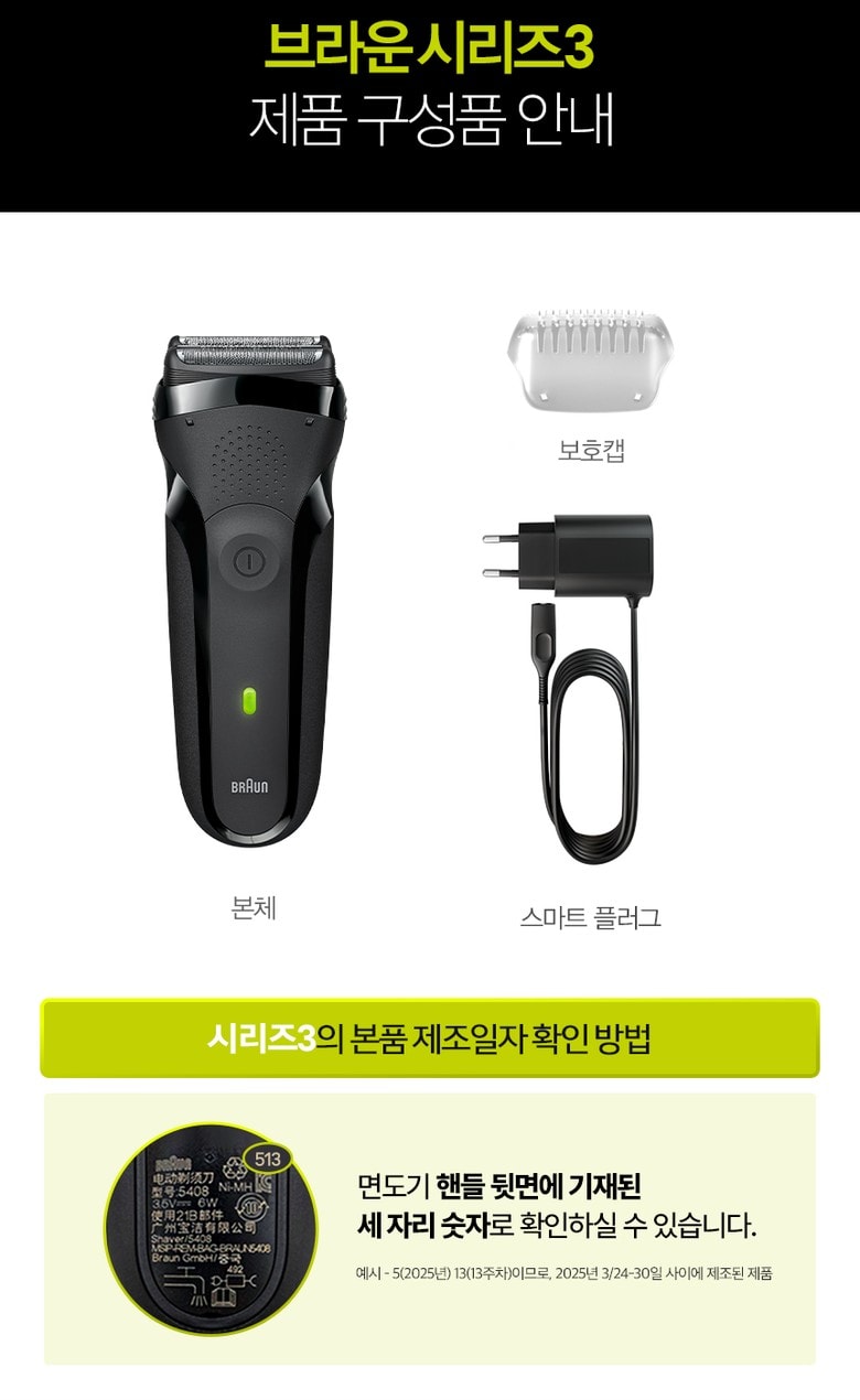 브라운 300s Black 본체, 보호캡, 스마트 플러그와 제조일자 확인 위치