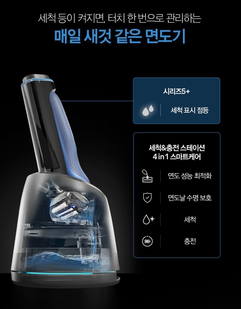 브라운 시리즈 5+ 스킨쉴드 본체가 세척·충전 스테이션에 놓인 모습