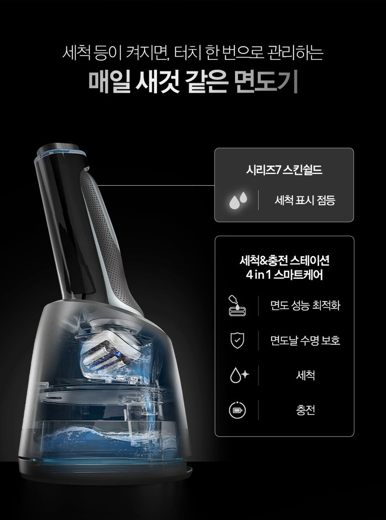 브라운 시리즈 7 스킨쉴드 세척·충전 스테이션과 관리 항목