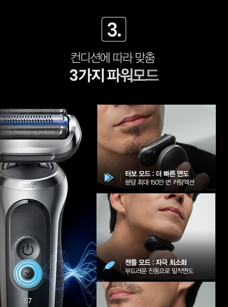 브라운 시리즈 7 스킨쉴드의 터보·젠틀·스탠다드 파워 모드 안내