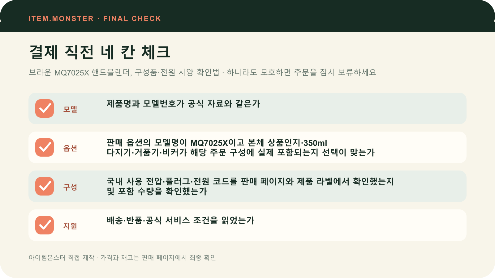 브라운 MQ7025X 핸드블렌더, 구성품·전원 사양 확인법 결제 직전 모델 옵션 구성 지원 체크 도식
