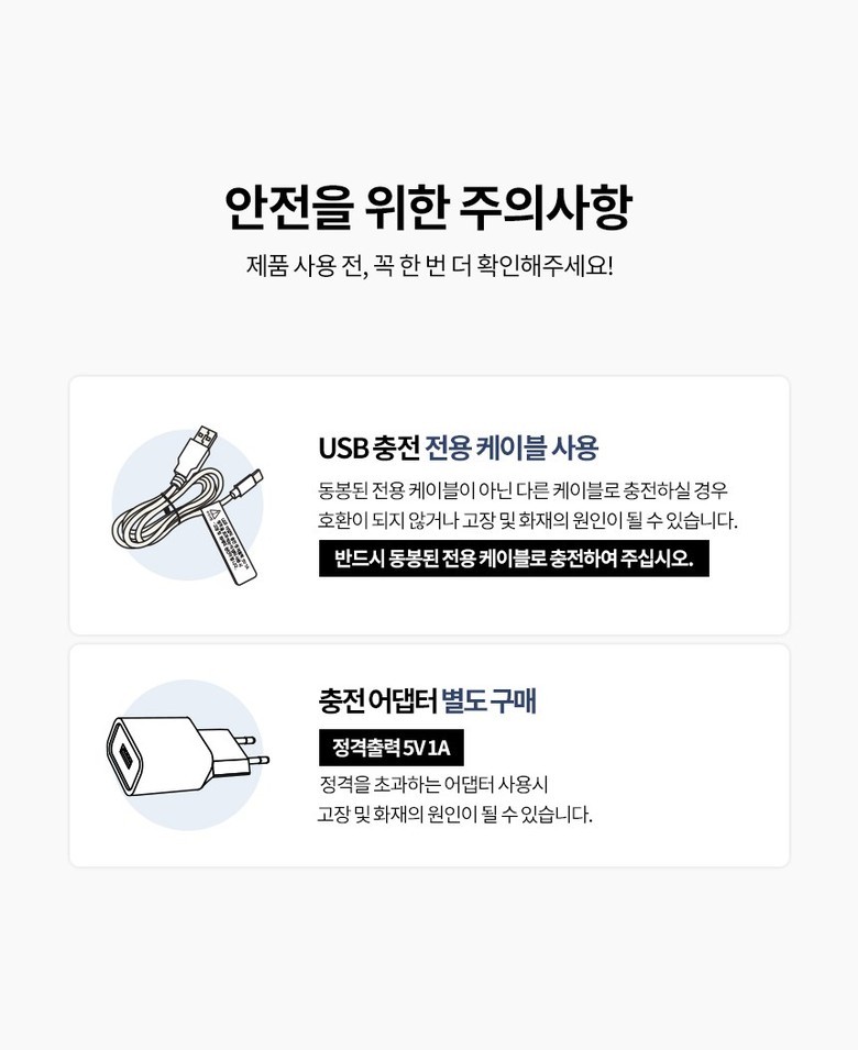 클래파 BVC-H10 전용 USB 케이블과 별도 5V 1A 충전 어댑터 안전 안내