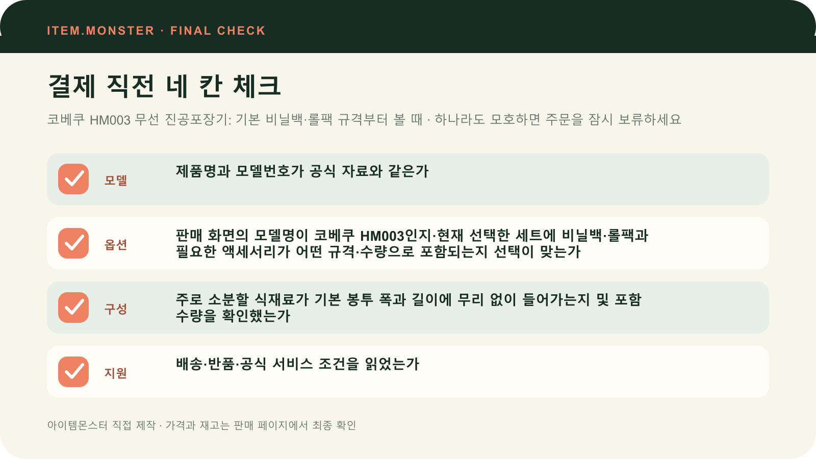 코베쿠 HM003 무선 진공포장기: 기본 비닐백·롤팩 규격부터 볼 때 결제 직전 모델 옵션 구성 지원 체크 도식