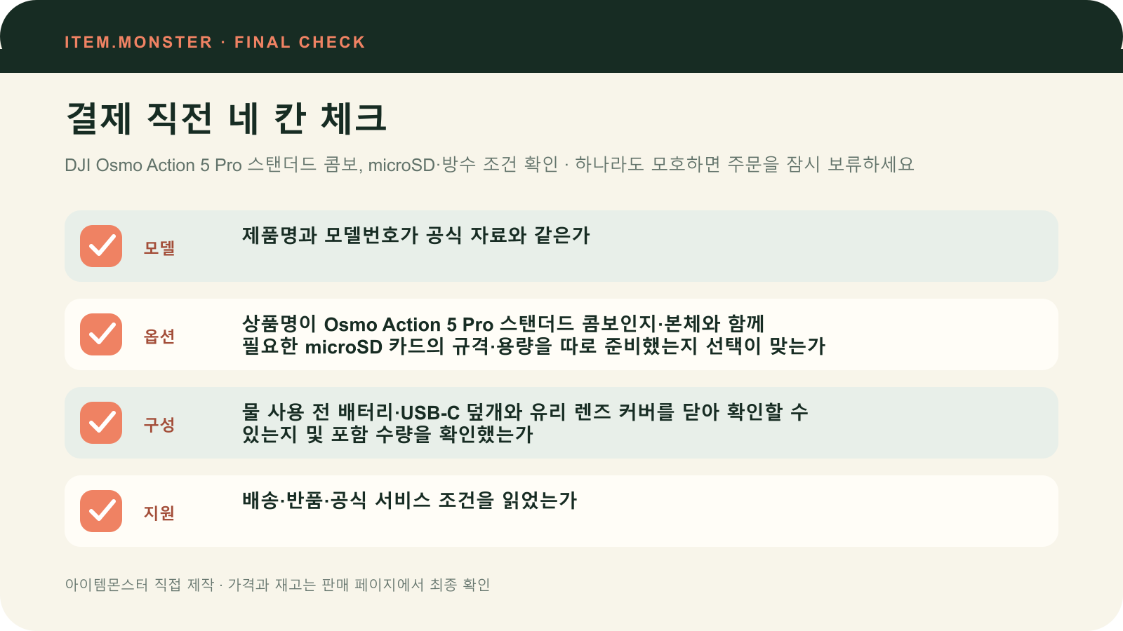 DJI Osmo Action 5 Pro 스탠더드 콤보, microSD·방수 조건 확인 결제 직전 모델 옵션 구성 지원 체크 도식