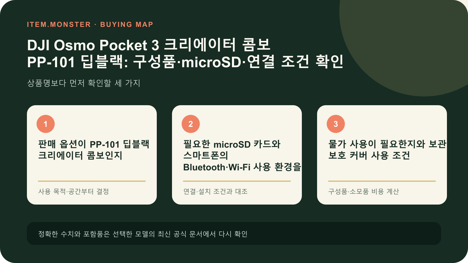DJI Osmo Pocket 3 크리에이터 콤보 PP-101 딥블랙: 구성품·microSD·연결 조건 확인 구매 전 세 가지 핵심 확인 순서 도식