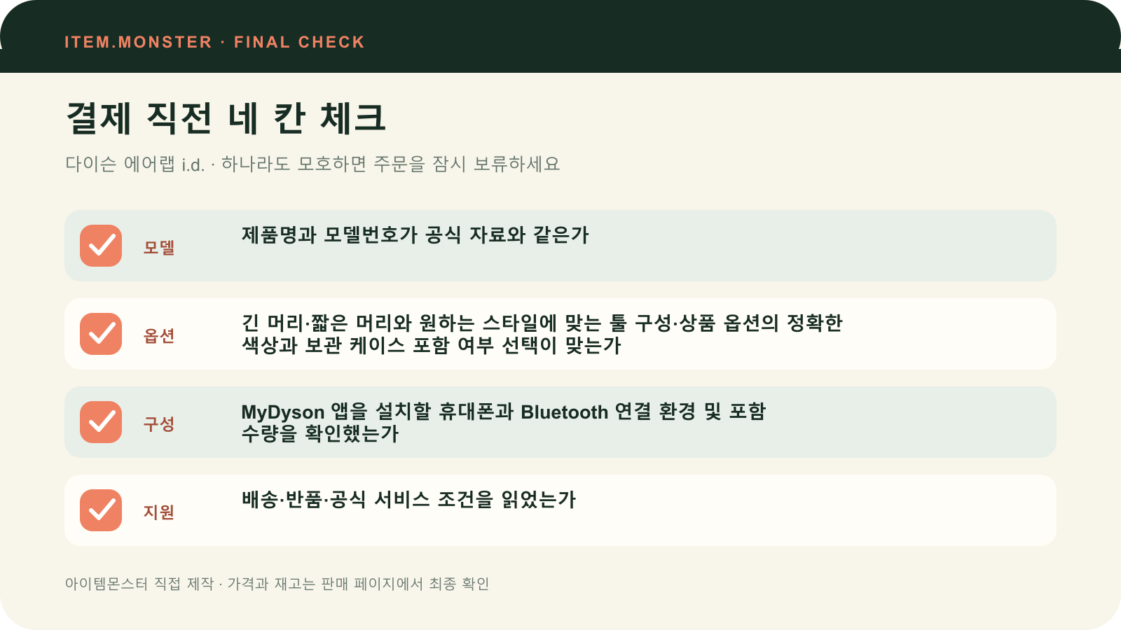 다이슨 에어랩 i.d. 결제 직전 모델 옵션 구성 지원 체크 도식