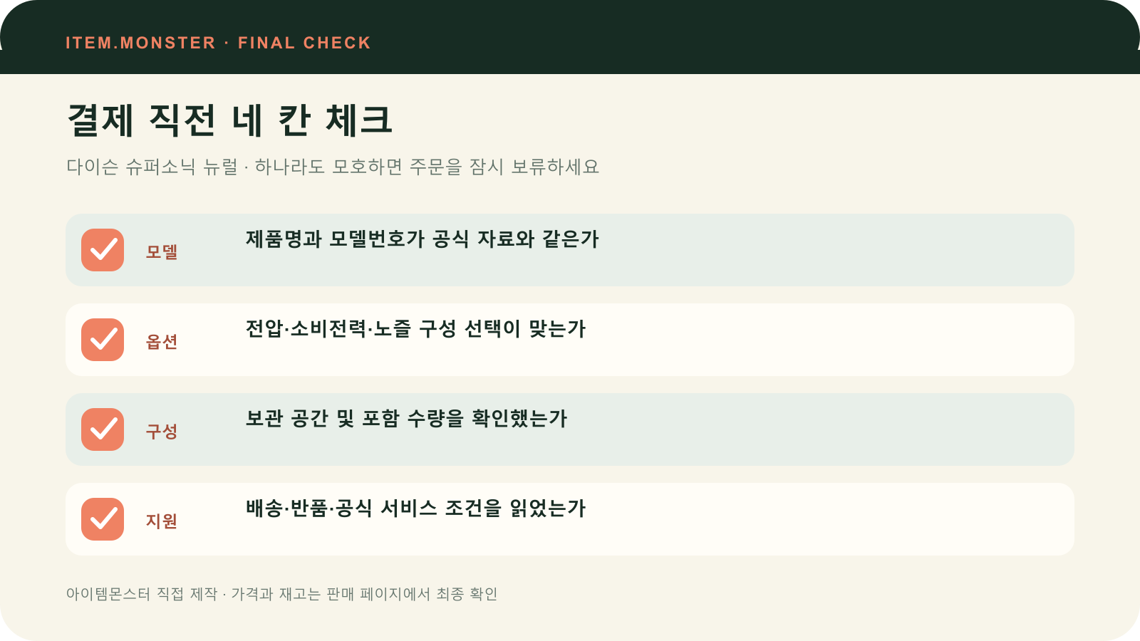 다이슨 슈퍼소닉 뉴럴 결제 직전 모델 옵션 구성 지원 체크 도식