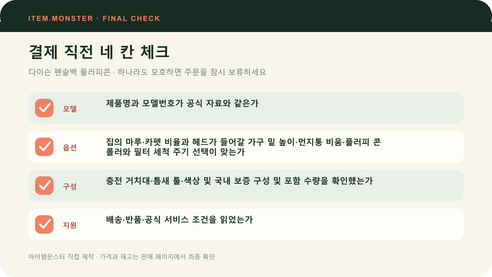 다이슨 펜슬백 플러피콘 결제 직전 모델 옵션 구성 지원 체크 도식