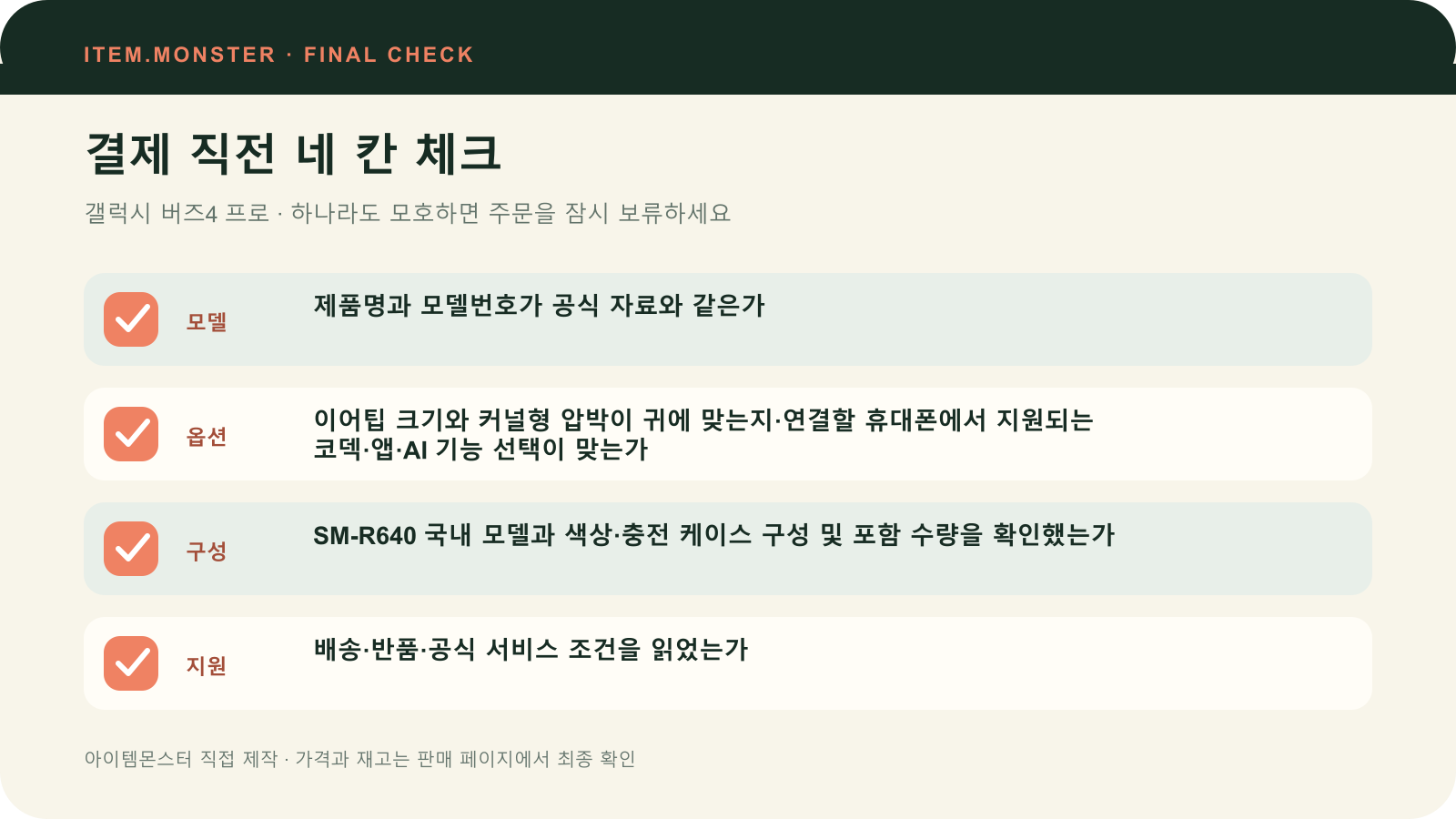 갤럭시 버즈4 프로 결제 직전 모델 옵션 구성 지원 체크 도식
