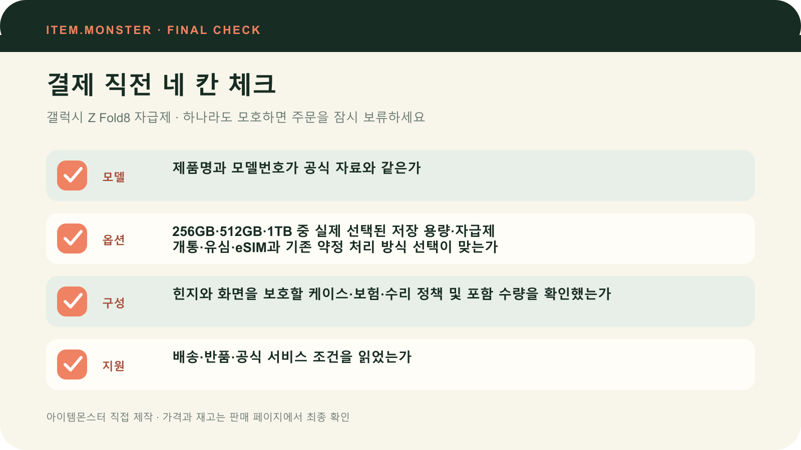 갤럭시 Z Fold8 자급제 결제 직전 모델 옵션 구성 지원 체크 도식