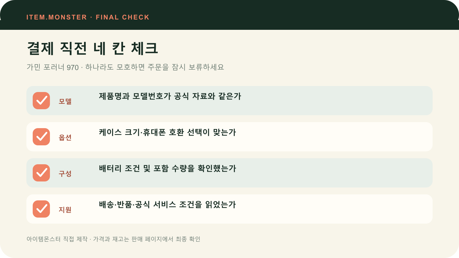 가민 포러너 970 결제 직전 모델 옵션 구성 지원 체크 도식