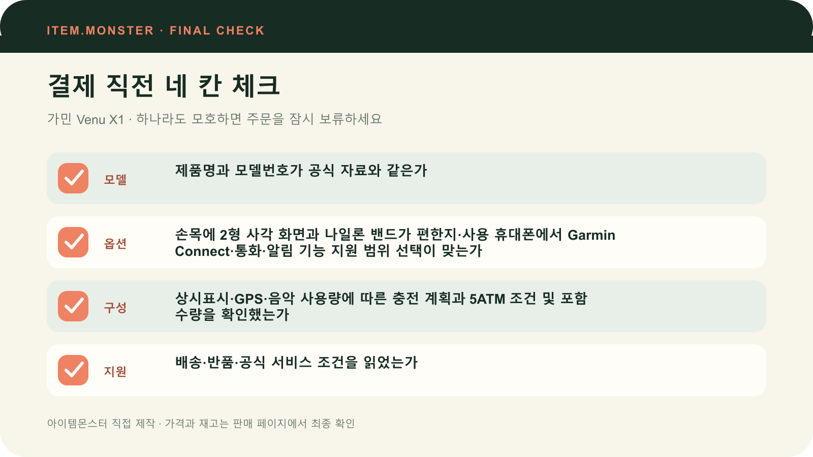 가민 Venu X1 결제 직전 모델 옵션 구성 지원 체크 도식