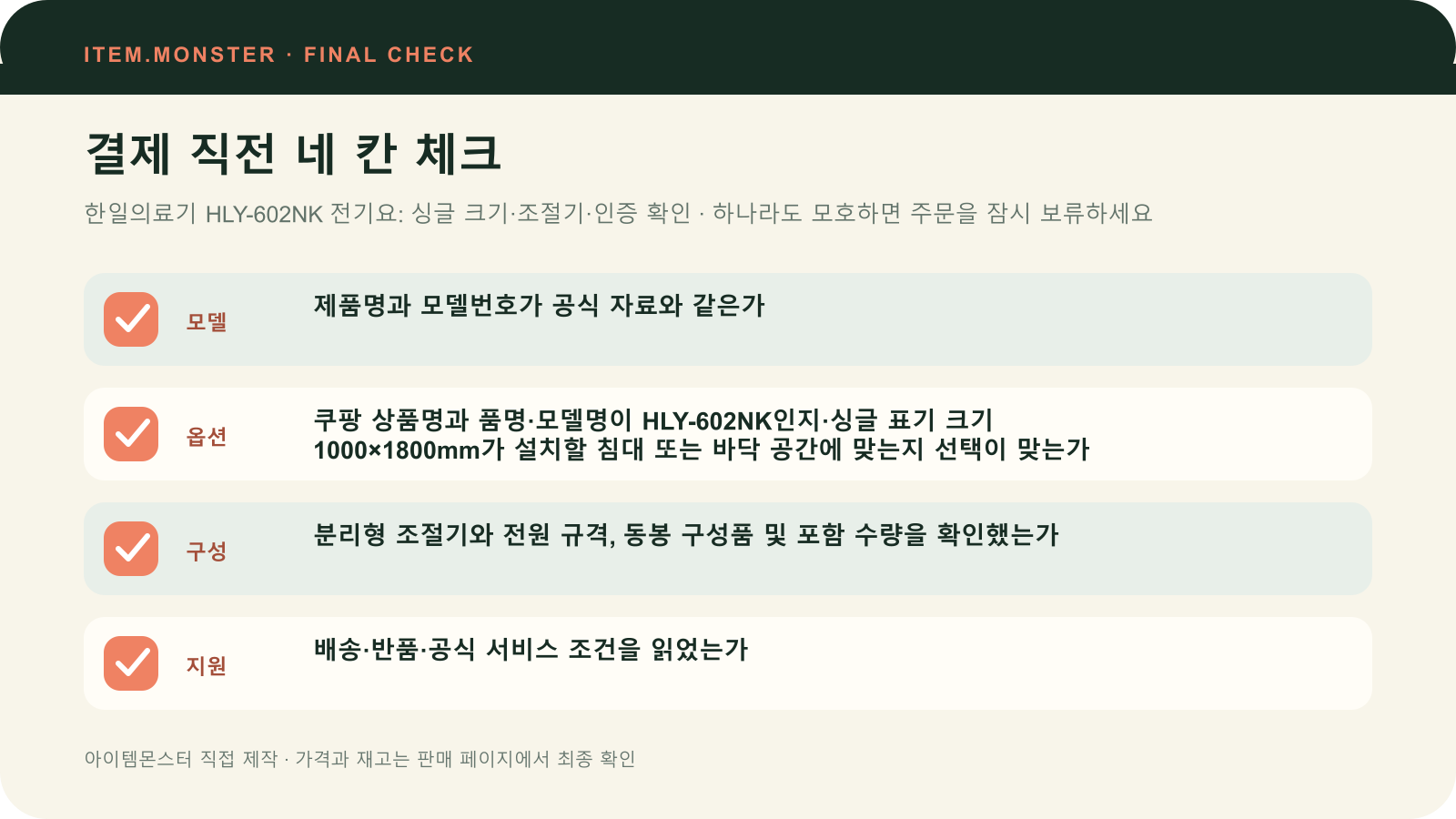 한일의료기 HLY-602NK 전기요: 싱글 크기·조절기·인증 확인 결제 직전 모델 옵션 구성 지원 체크 도식