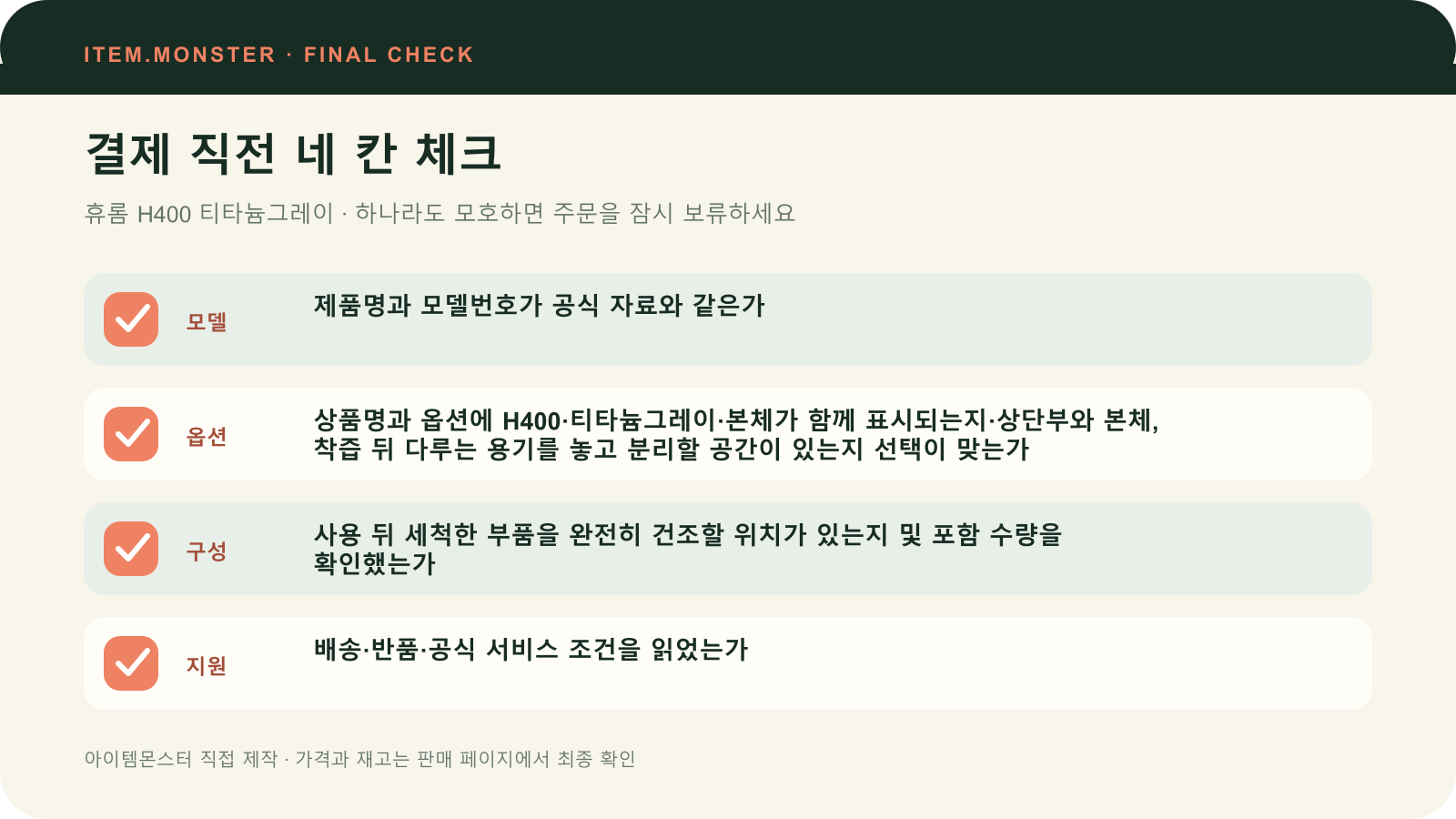 휴롬 H400 티타늄그레이 결제 직전 모델 옵션 구성 지원 체크 도식