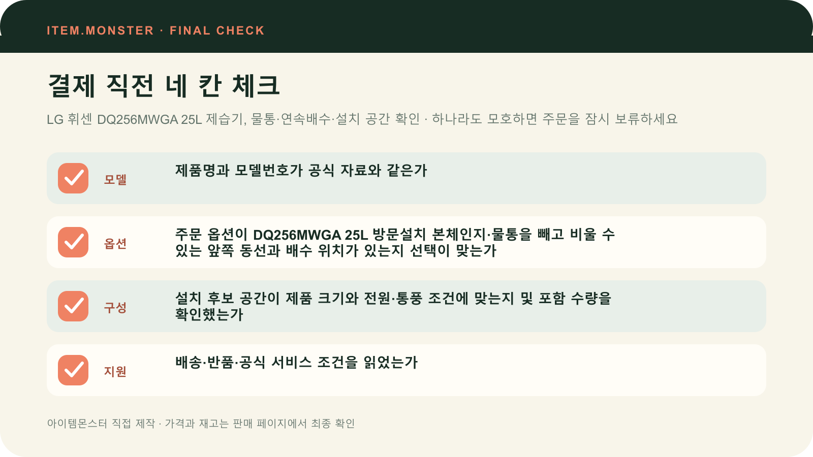 LG 휘센 DQ256MWGA 25L 제습기, 물통·연속배수·설치 공간 확인 결제 직전 모델 옵션 구성 지원 체크 도식