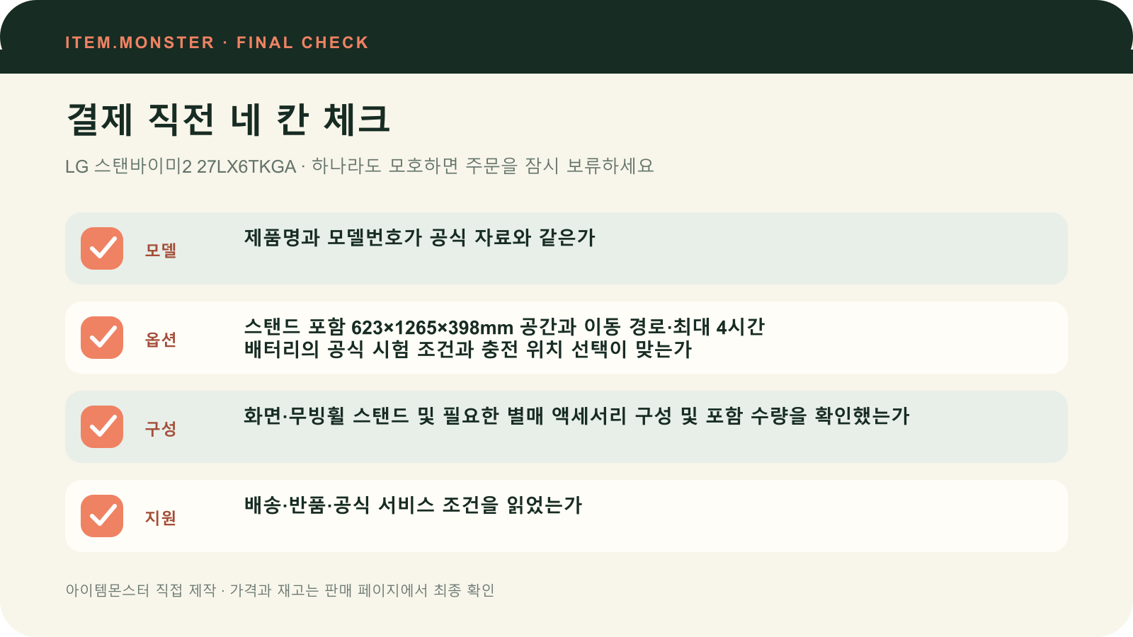 LG 스탠바이미2 27LX6TKGA 결제 직전 모델 옵션 구성 지원 체크 도식