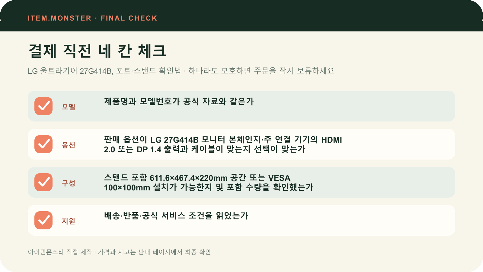 LG 울트라기어 27G414B, 포트·스탠드 확인법 결제 직전 모델 옵션 구성 지원 체크 도식