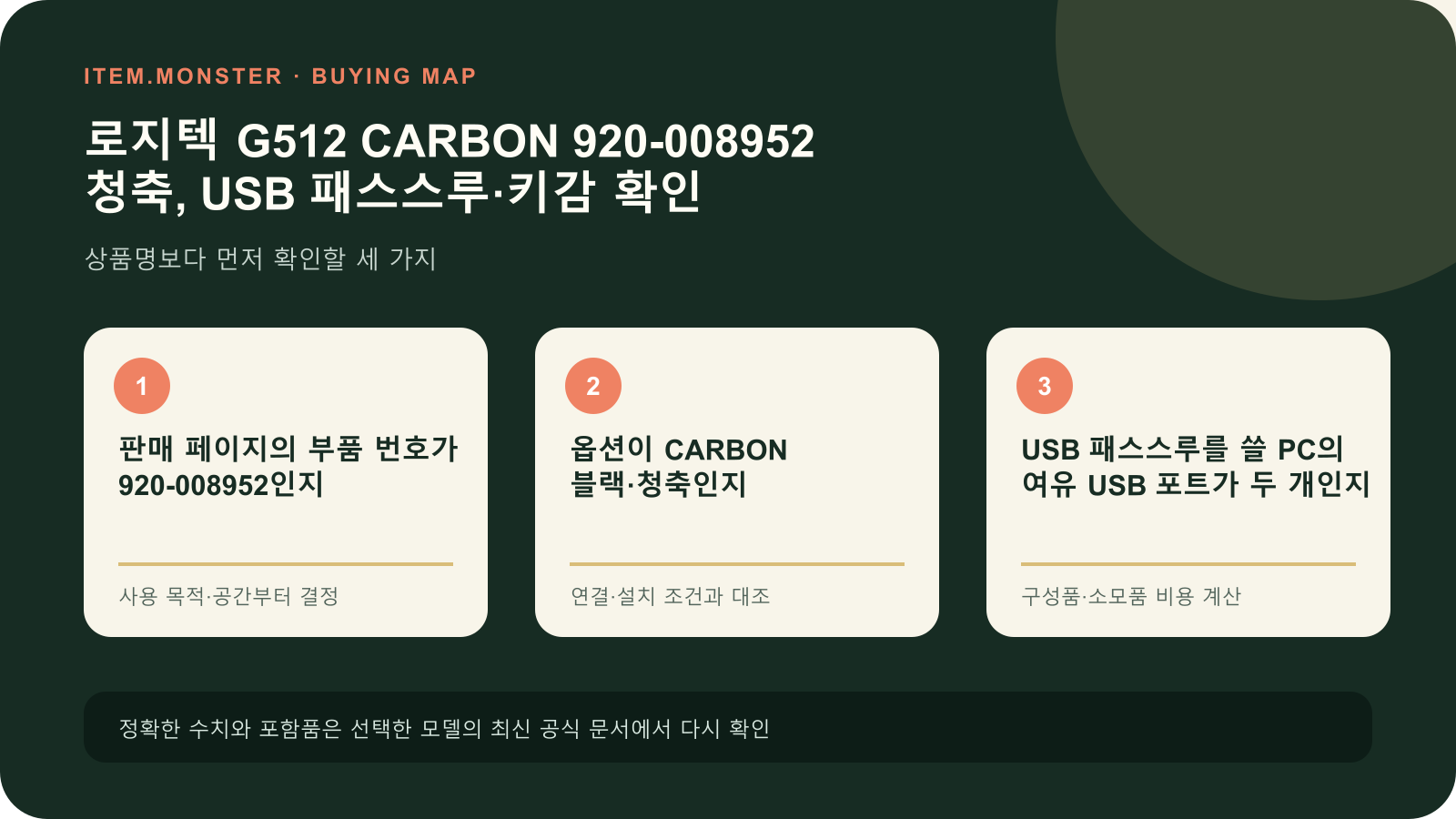 로지텍 G512 CARBON 920-008952 청축, USB 패스스루·키감 확인 구매 전 세 가지 핵심 확인 순서 도식