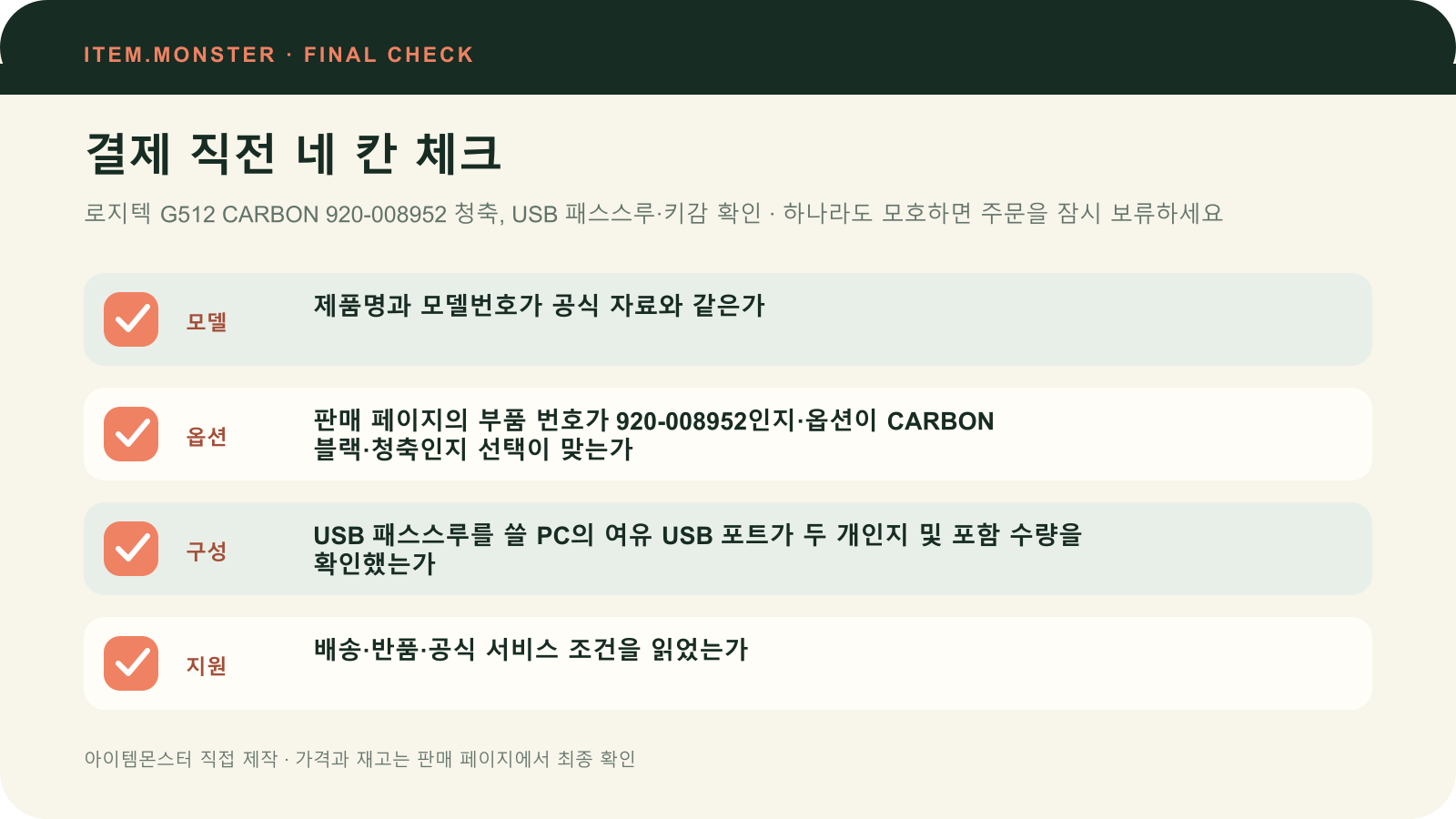 로지텍 G512 CARBON 920-008952 청축, USB 패스스루·키감 확인 결제 직전 모델 옵션 구성 지원 체크 도식