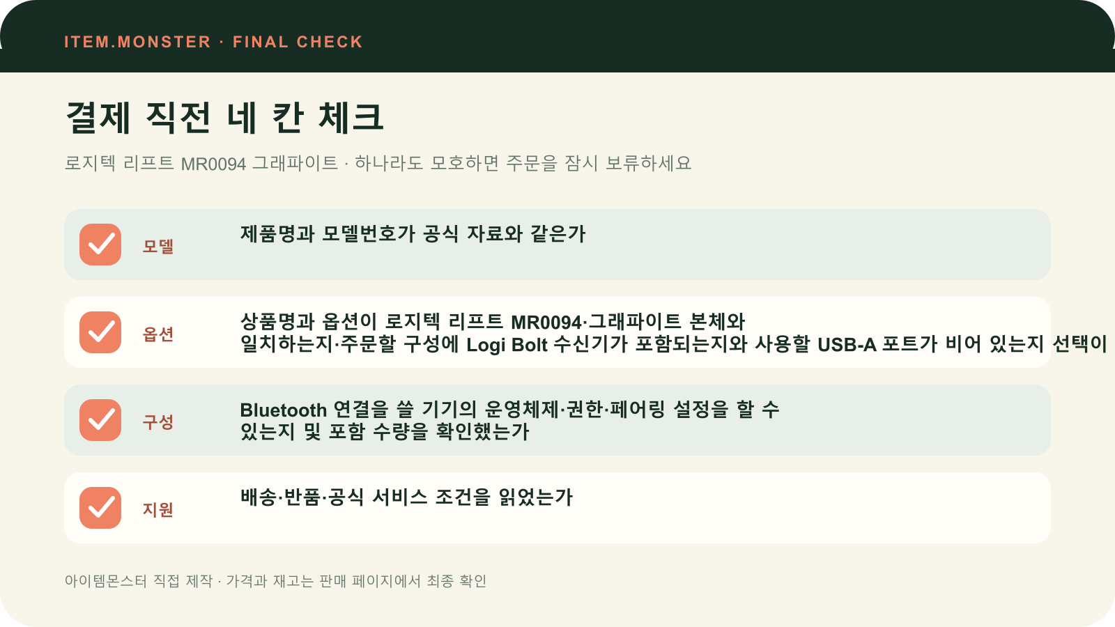 로지텍 리프트 MR0094 그래파이트 결제 직전 모델 옵션 구성 지원 체크 도식