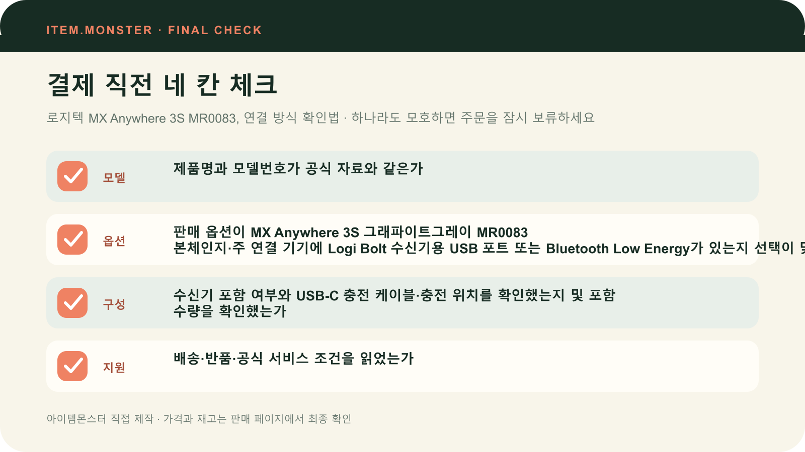 로지텍 MX Anywhere 3S MR0083, 연결 방식 확인법 결제 직전 모델 옵션 구성 지원 체크 도식